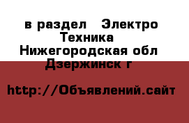  в раздел : Электро-Техника . Нижегородская обл.,Дзержинск г.